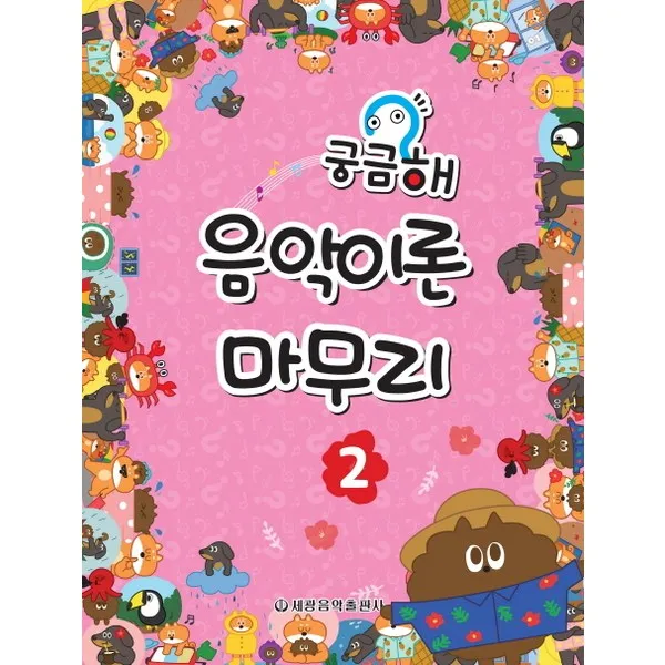 세광음악출판사 궁금해 음악이론 마무리. 2