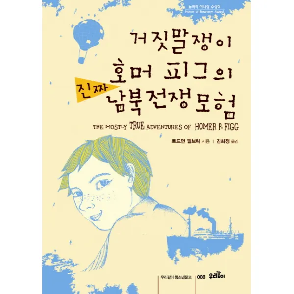 거짓말쟁이 호머 피그의 진짜 남북전쟁 모험, 우리같이