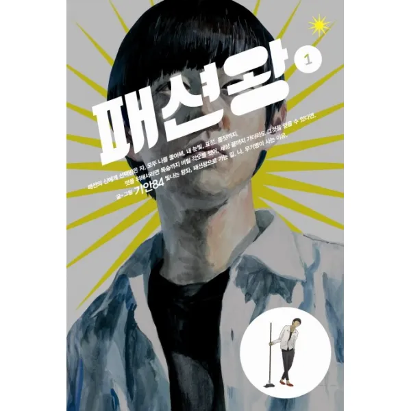 패션왕. 1, 중앙북스