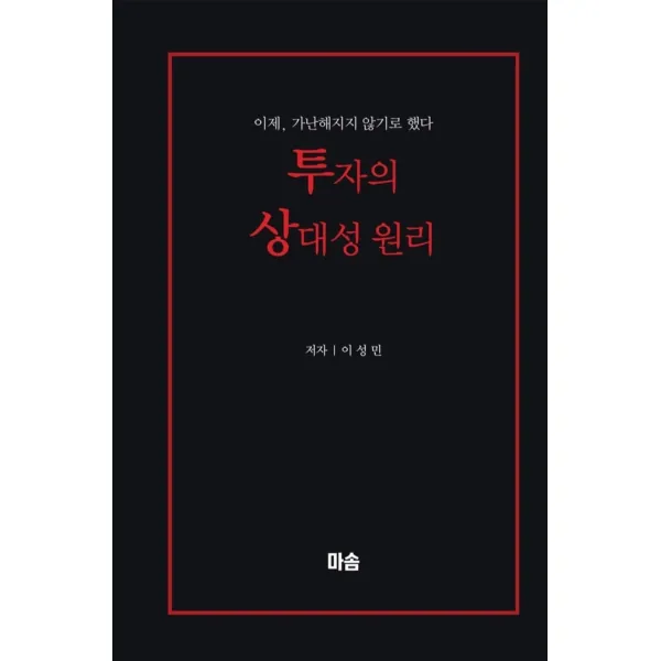 투자의 상대성 원리:이제 가난해지지 않기로 했다, 투자의 상대성 원리, 이성민(저),마솜, 마솜