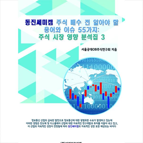비피기술거래 동진쎄미켐 주식 매수 전 알아야 할 용어와 이슈 55가지 +미니수첩제공
