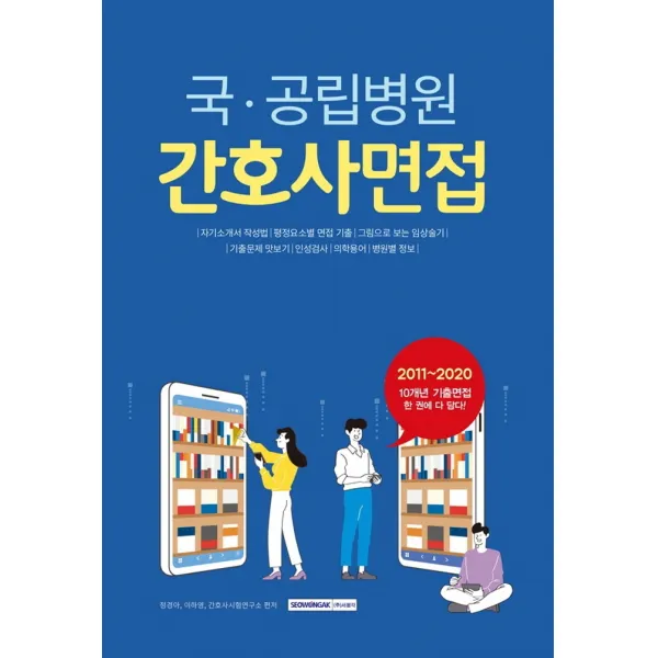 국 공립병원 간호사면접 2021 :2011~2020 10개년 기출면접 한 권에 다 담다! 서원각