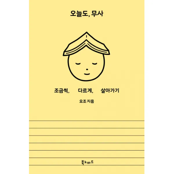 오늘도, 무사:조금씩, 다르게, 살아가기, 북노마드
