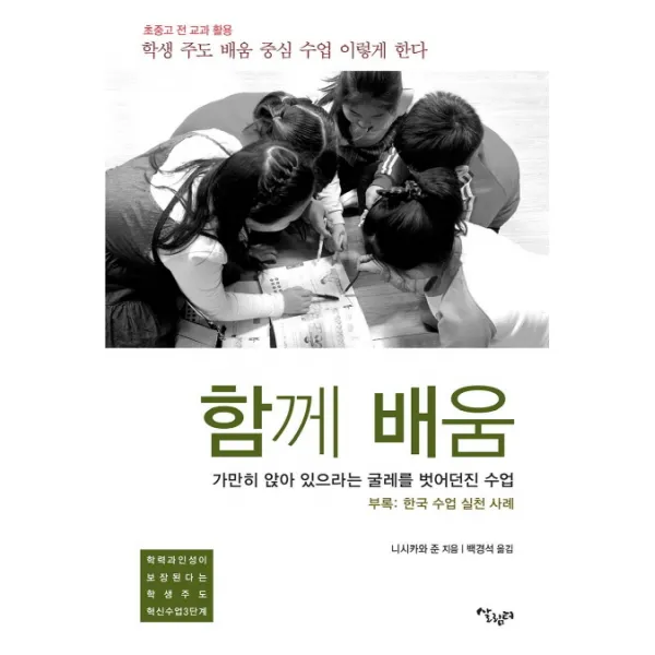 함께 배움:가만히 앉아 있으라는 굴레를 벗어던진 수업, 살림터