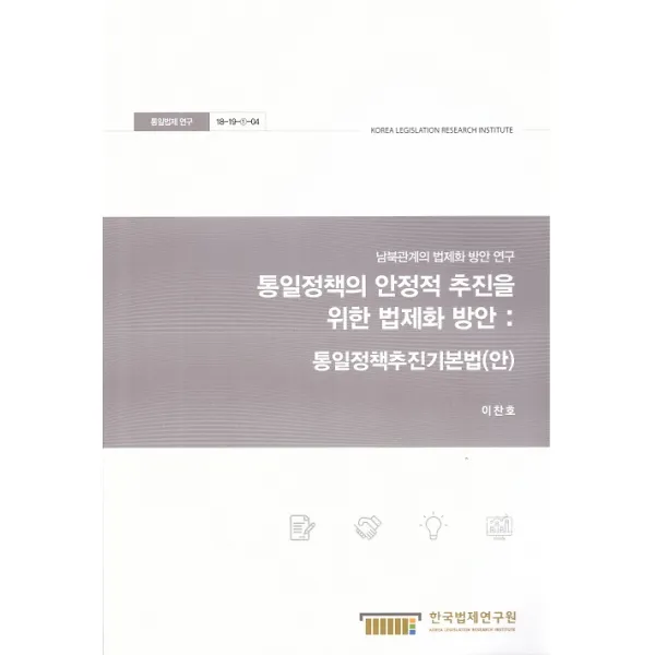 통일정책의 안정적 추진을 위한 법제화 방안 : 통일정책추진기본법(안), 한국법제연구원