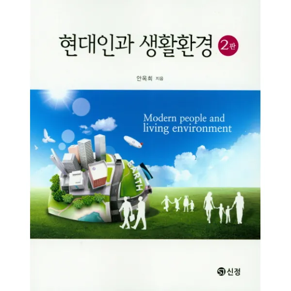 현대인과 생활환경, 신정