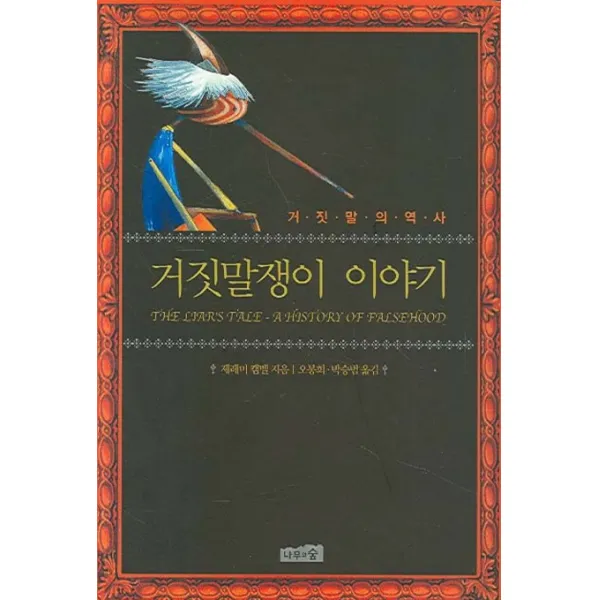 거짓말쟁이 이야기:거짓말의 역사, 나무와숲