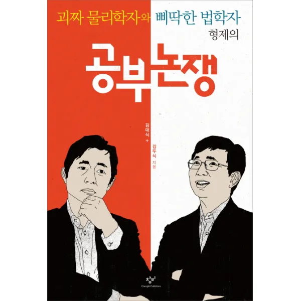 괴짜 물리학자와 삐딱한 법학자 형제의 공부 논쟁, 창비