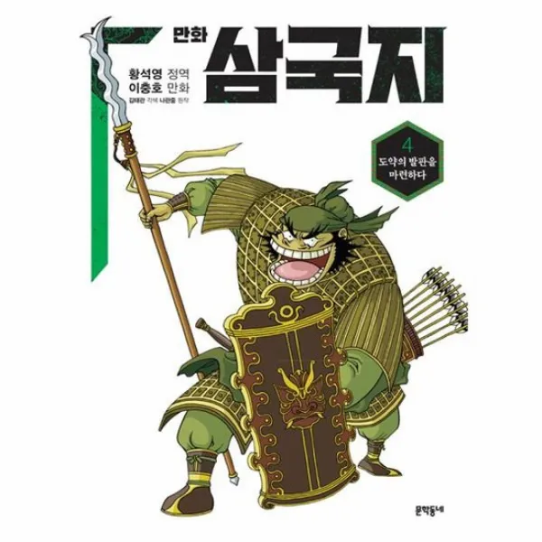 만화 삼국지 4 도약의 발판을 마련하다