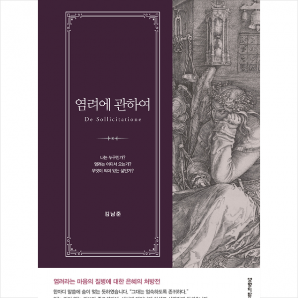생명의말씀사 염려에 관하여 (De Sollicitatione) + 미니수첩 증정