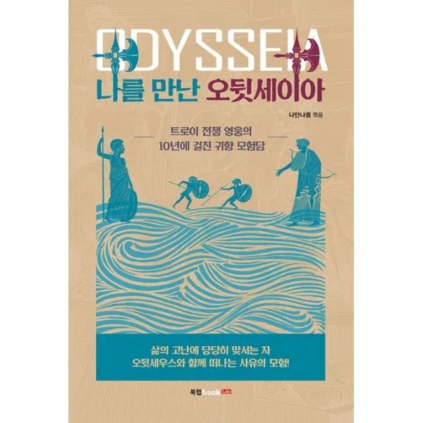 나를 만난 오뒷세이아:트로이 전쟁 영웅의 10년에 걸친 귀향 모험담 북랩