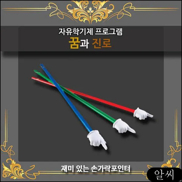 MS 지시봉 꿈과진로 재미있는 손가락 포인터 60cm 3개 자유학기제 칠판지휘봉