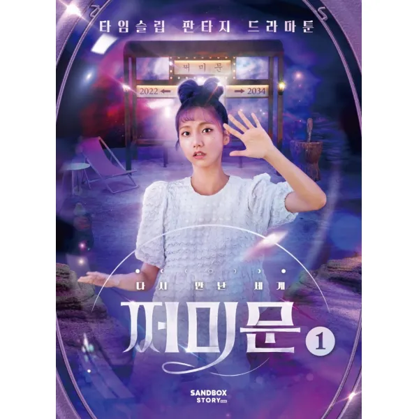 다시 만난 세계: 쩌미문 1:타임슬립 판타지 드라마툰, 샌드박스스토리키즈, 1권