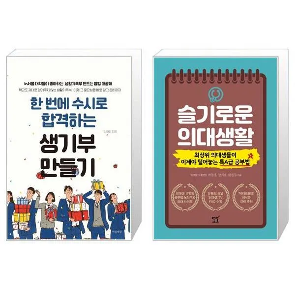 한 번에 수시로 합격하는 생기부 만들기 + 슬기로운 의대생활 [세트상품], 단일상품