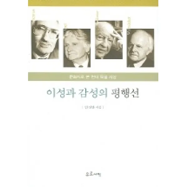 이성과 감성의 평행선 : 문화사로 본 현대 독일 사상 유로