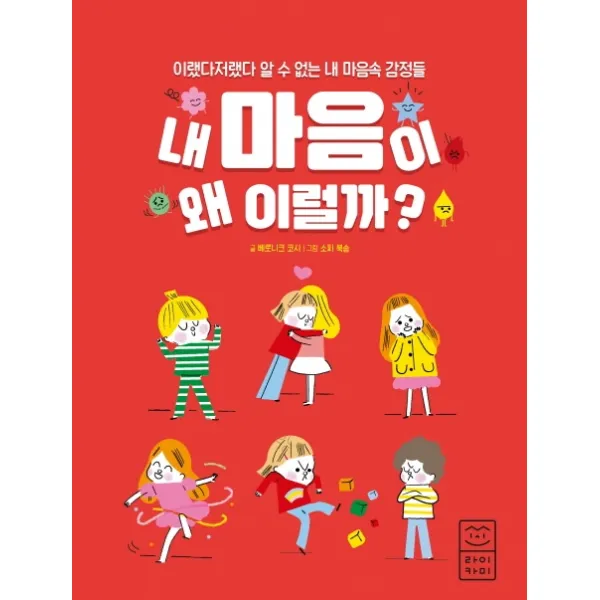 내 마음이 왜 이럴까?:이랬다저랬다 알 수 없는 내 마음속 감정들, 라이카미(부즈펌)