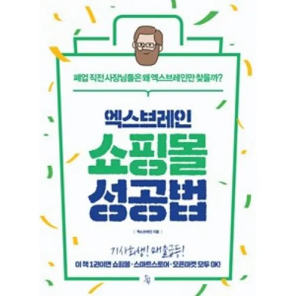 엑스브레인 쇼핑몰 성공법 진서원