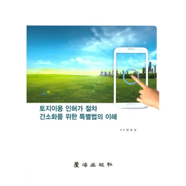 토지이용 인허가 절차 간소화를 위한 특별법의 이해, 노해출판사