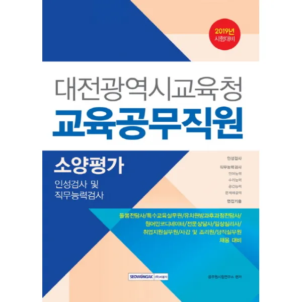 대전광역시교육청 교육공무직원 소양평가 인적성검사 및 직무능력검사(2019):소양평가 ㅣ 인성검사 및 직무능력검사, 서원각