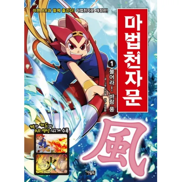마법천자문. 1: 불어라! 바람 풍 아울북