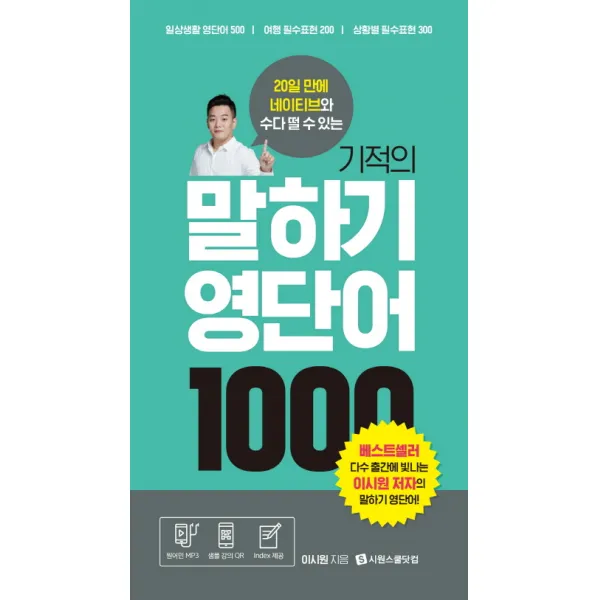기적의 말하기 영단어 1000:20일 만에 네이티브와 수다 떨 수 있는, 시원스쿨닷컴