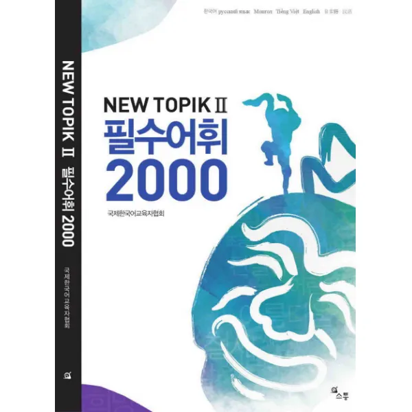 NEW TOPIK2 필수어휘 2000, 소통