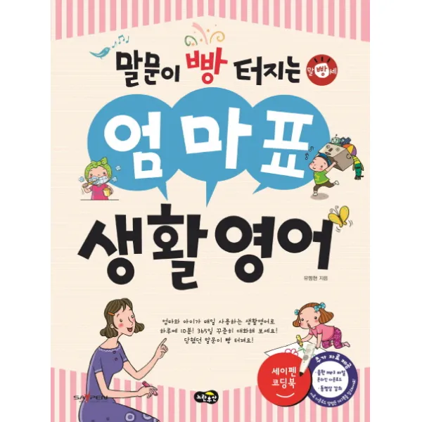 말문이 빵 터지는 엄마표 생활영어:세이펜 기능 적용 / 세이펜 미포함, 노란우산