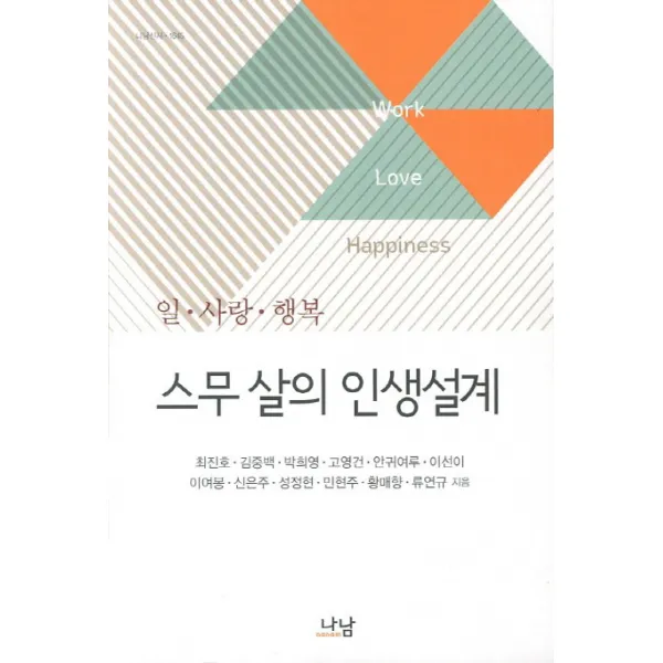 스무 살의 인생설계:일 사랑 행복 나남