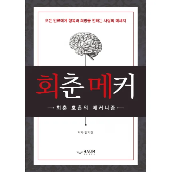 회춘메커:회춘 호흡의 메커니즘 하움출판사