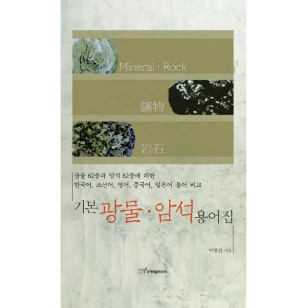 기본 광물암석 용어집, 한국학술정보