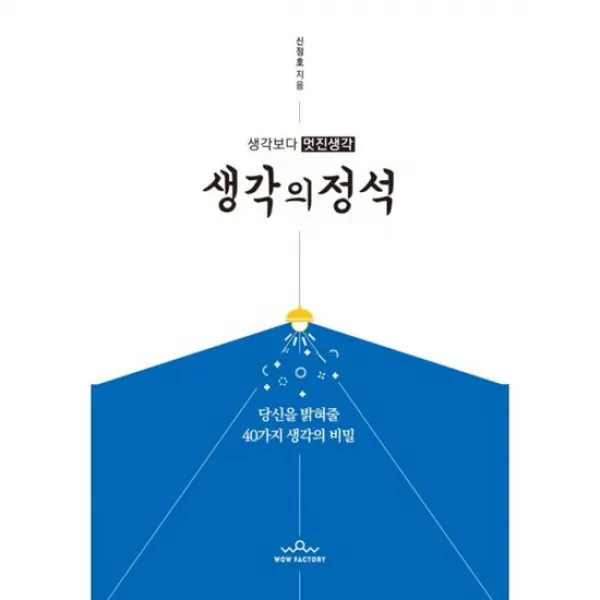 생각보다 멋진생각 생각의 정석