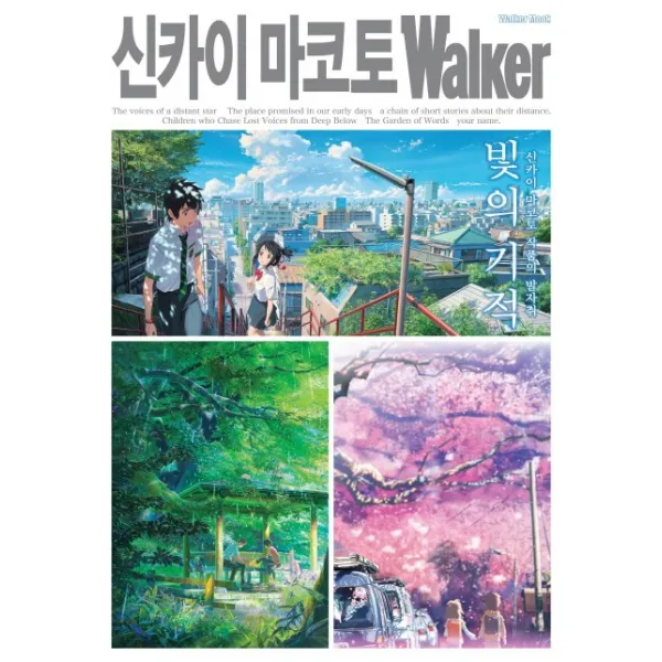 신카이 마코토 워커(Walker):빛의 기적: 신카이 마코토 작품의 발자취, 대원씨아이