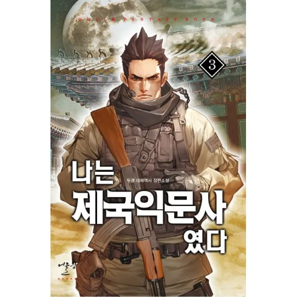 나는 제국익문사였다. 3:두경 대체역사 장편소설, 어울림