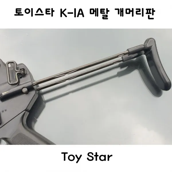 토이스타 K-1A 메탈 개머리판 밀리터리 부속품