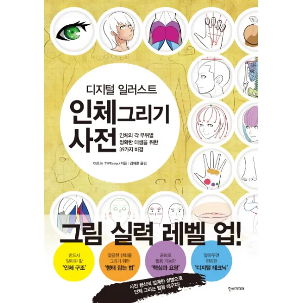 디지털 일러스트 인체 그리기 사전:인체의 각 부위별 정확한 데생을 위한 39가지 비결, 한스미디어