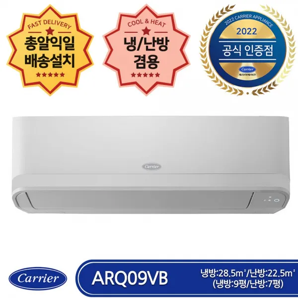 캐리어 ARQ09VB 인버터 벽걸이 에어컨 (9평형) 총알(익일) 배송/기본설치포함