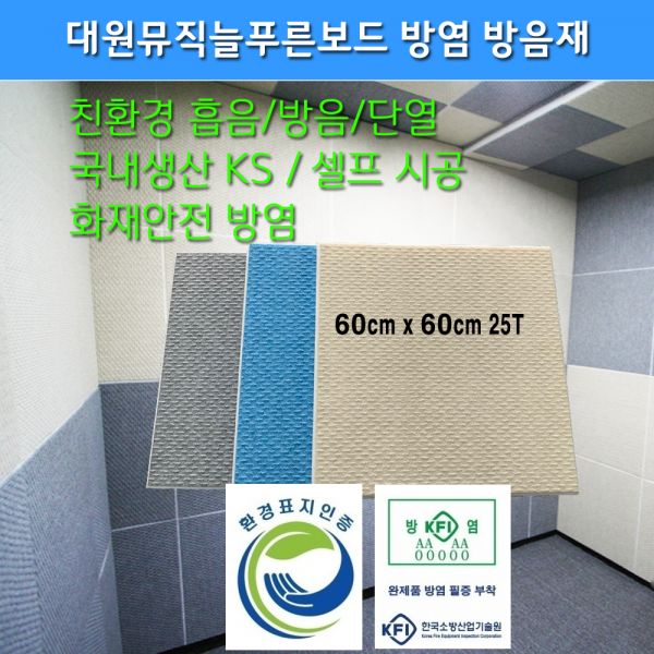 방염방음재 늘푸른보드 대원방음공사 연베이지