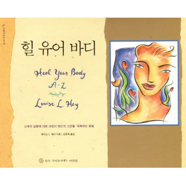 힐 유어 바디:신체적 질환에 대한 마음의 원인과 그것을 극복하는 방법, 슈리크리슈나다스아쉬람