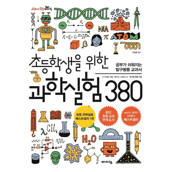초등학생을 위한 과학실험 380:공부가 쉬워지는 탐구활동 교과서, 바이킹