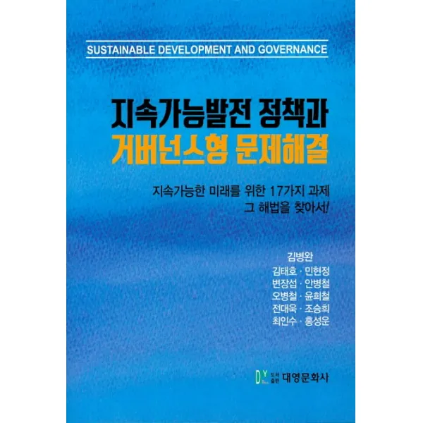 지속가능발전 정책과 거버넌스형 문제해결, 대영문화사
