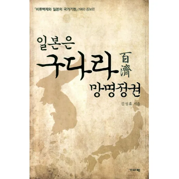 일본은 구다라 망명정권, 기파랑