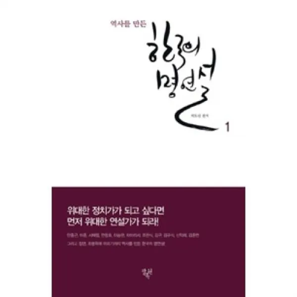역사를 만든 한국의 명연설 1, 팔복원