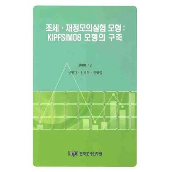 조세 재정모의실험 모형: KIPFSIM08 모형의 구축, 한국조세연구원