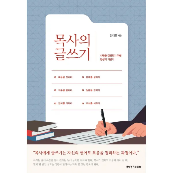 목사의 글쓰기:사명을 감당하기 위한 평생의 기본기, 생명의말씀사