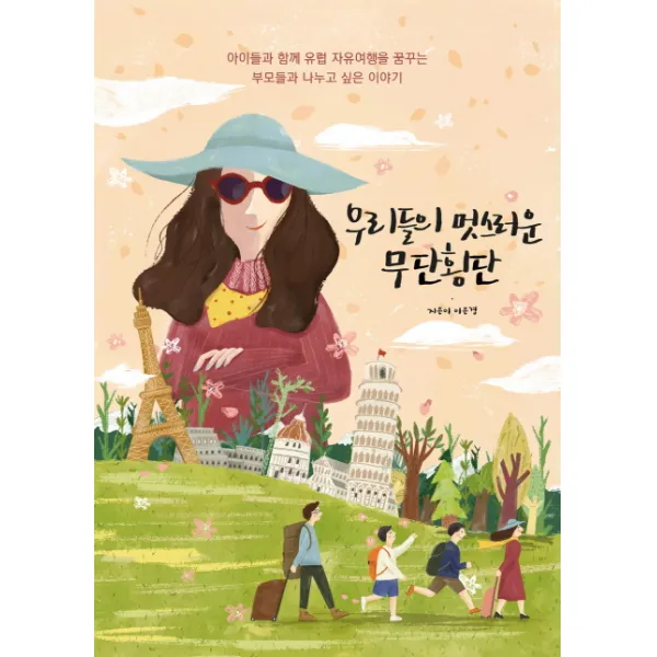 우리들의 멋스러운 무단횡단:아이들과 함께 유럽 자유여행을 꿈꾸는 부모들과 나누고 싶은 이야기, 착한책방
