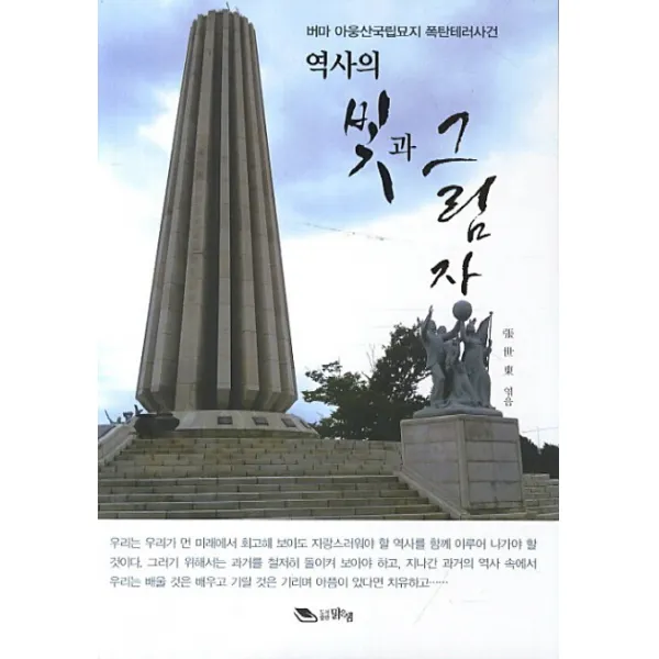 역사의 빛과 그림자:버마 아웅산국립묘지 폭탄테러사건, 맑은샘