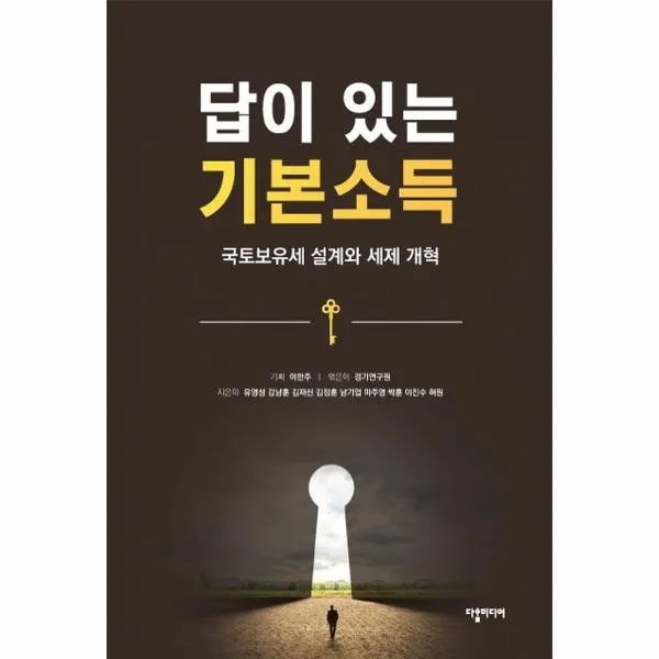 웅진북센 답이있는 기본 소득 국토 보유세 설계와 세제개혁, One color | One Size, 9791191656046