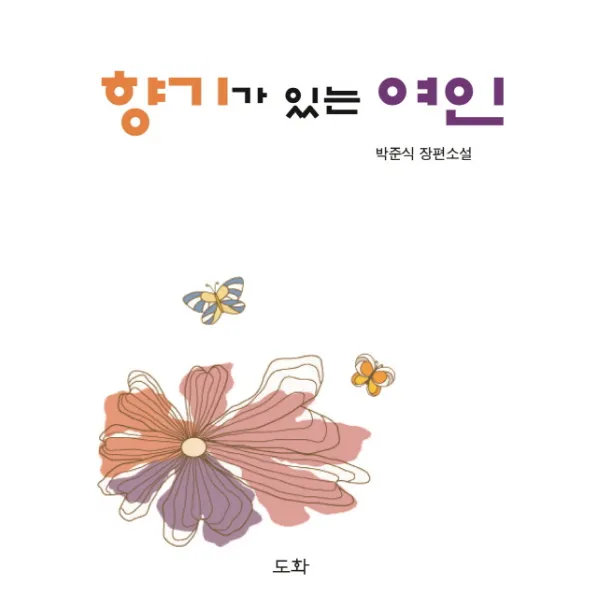 향기가 있는 여인 양장본, 도화
