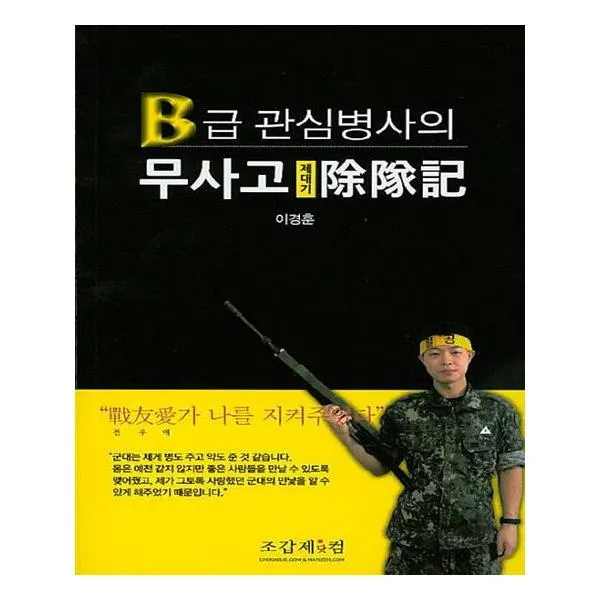 B급 관심병사의 무사고 제대기