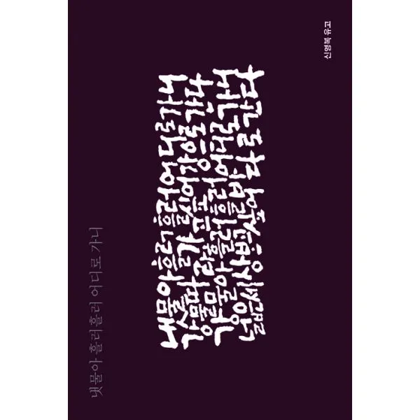 냇물아 흘러흘러 어디로 가니 : 신영복 유고, 돌베개